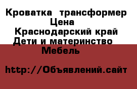 Кроватка- трансформер Stokke › Цена ­ 25 000 - Краснодарский край Дети и материнство » Мебель   